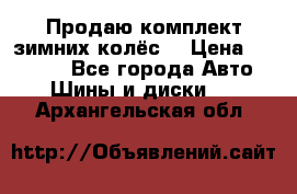 Продаю комплект зимних колёс  › Цена ­ 14 000 - Все города Авто » Шины и диски   . Архангельская обл.